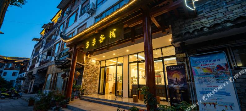 荔波小七孔多多客栈(东门店)图片