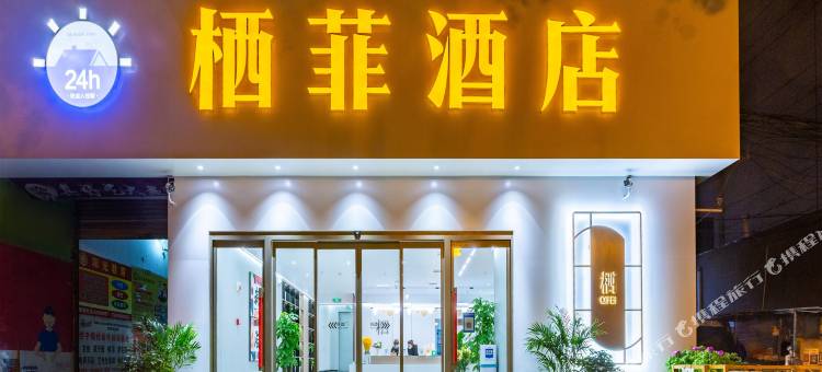 24H栖菲酒店(应天门万达广场店)图片