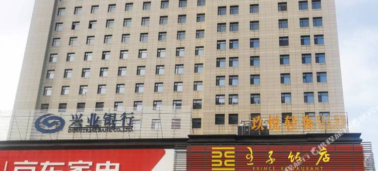 宝鸡王子饭店图片