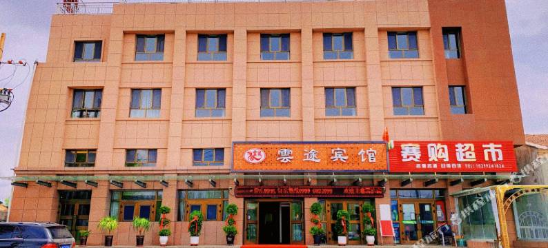 特克斯云途宾馆图片