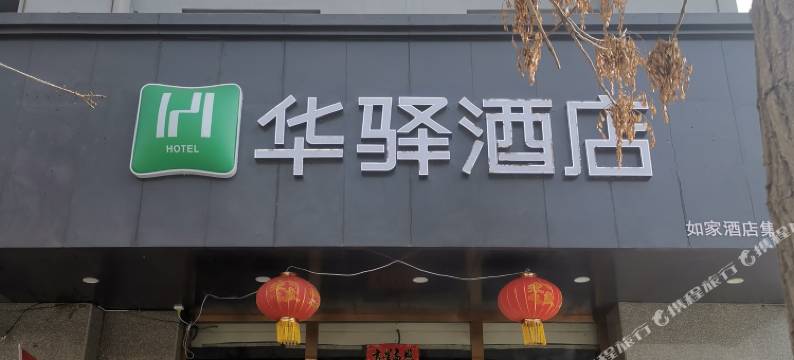 如家华驿酒店(吐鲁番鄯善新城路店)图片