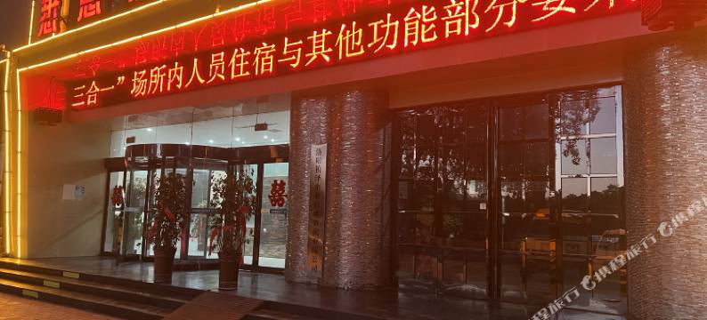 洛阳吉利悉恩酒店图片