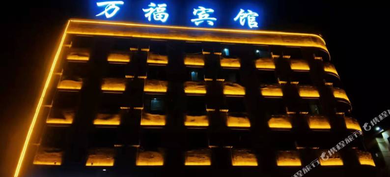库车万福商务宾馆图片