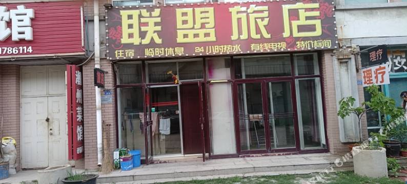 营口联盟旅店图片