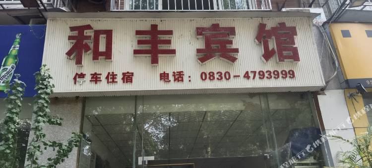 泸州和丰宾馆图片