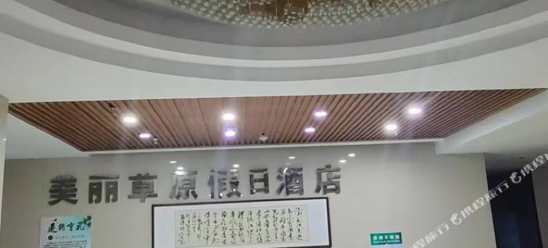 呼伦贝尔美丽草原假日酒店图片
