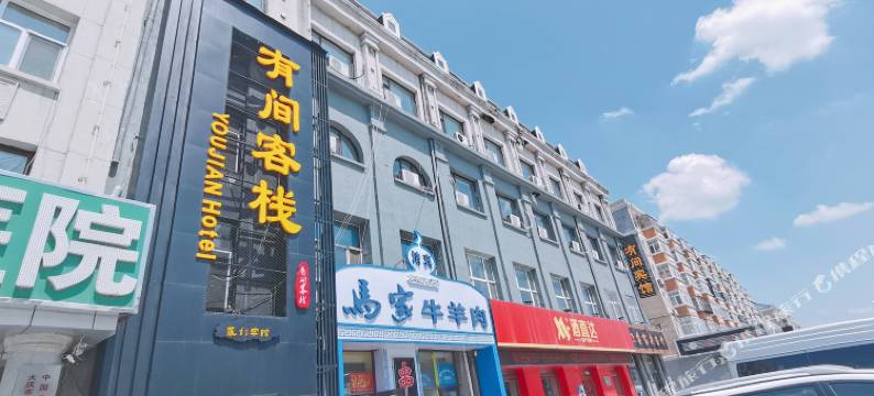 大庆有间客栈图片