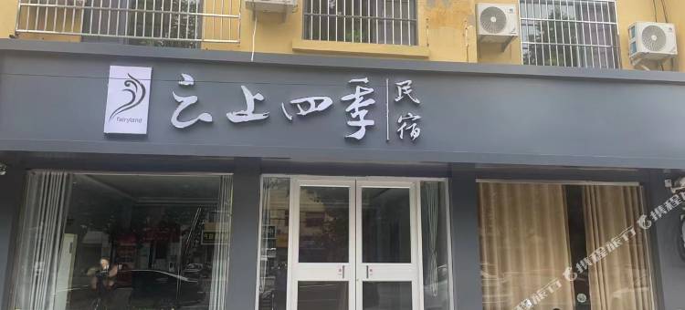 云上四季民宿(邯郸邱县振兴路店)图片