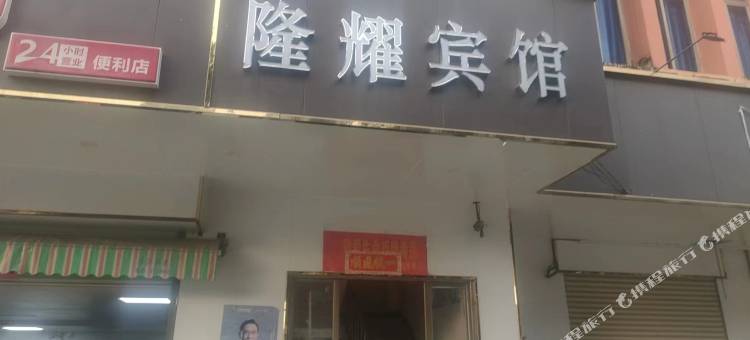 隆耀宾馆图片
