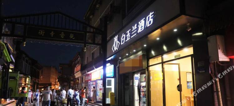白玉兰酒店(北京天安门广场前门店)图片