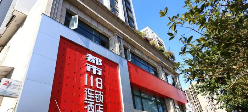 都市118连锁酒店(重庆万州妇幼保健院店)图片