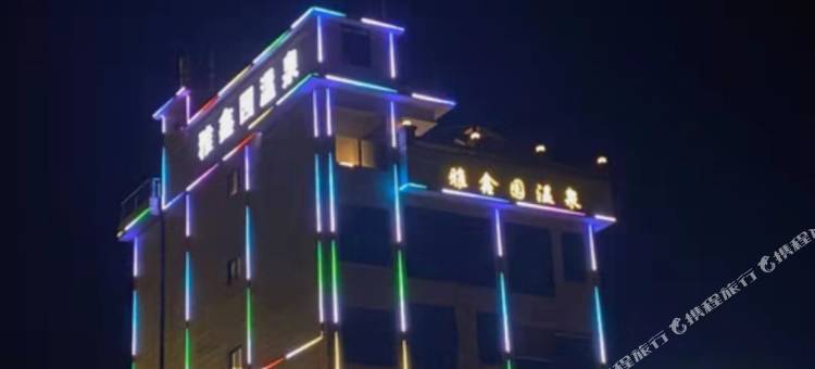 雅鑫园温泉酒店图片