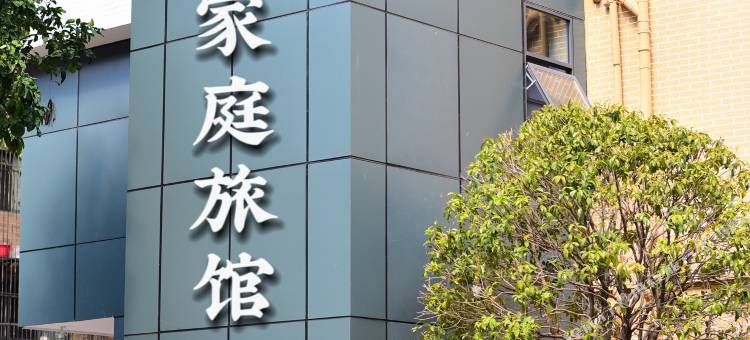 长沙福满庭宾馆(阳光100中南大学新校区店)图片