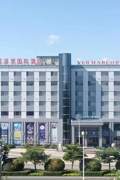 珲春依徕奔马可波罗国际酒店图片