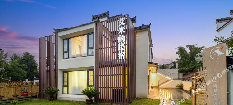 南山竹海艾米的民宿图片