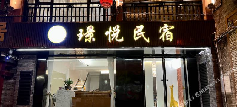 璟悦民宿图片