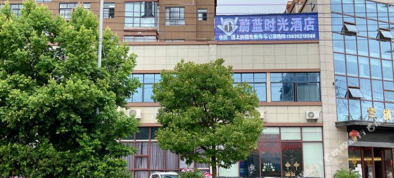 蔚蓝时光酒店(务川中学店)图片