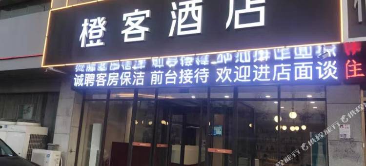 尚客优酒店(滕州汽车总站店)图片