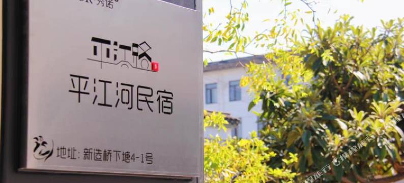 平江河民宿(苏州平江路拙政园店)图片
