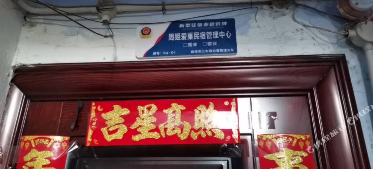 周姐爱巢民宿图片