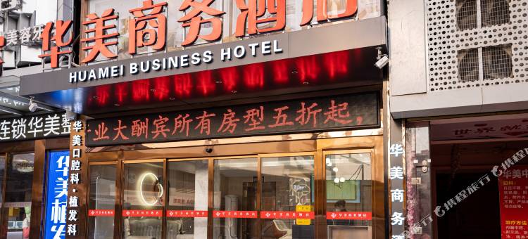 华美商务酒店(株洲火车站服装市场店)图片