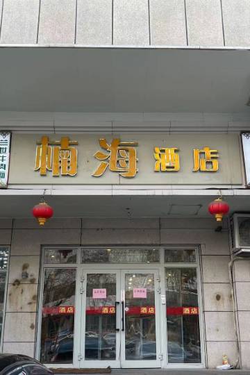 楠海酒店(乌鲁木齐黄河路中医院店)图片