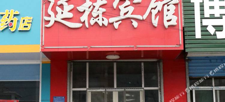 济南延栋宾馆图片