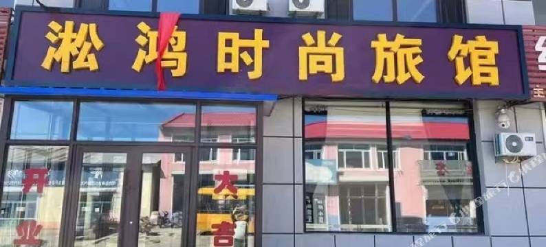 松鸿时尚旅馆图片
