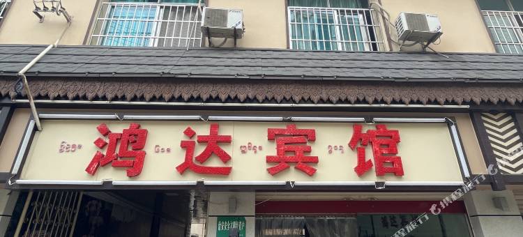景洪鸿达宾馆(告庄店)图片