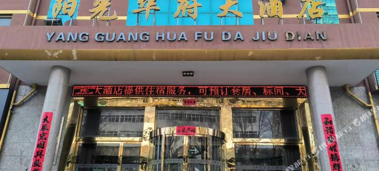 阳光华府大酒店(火车站店)图片