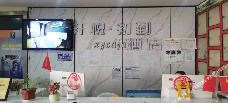 轩悦初到酒店(洛阳应天门明堂景区店)图片