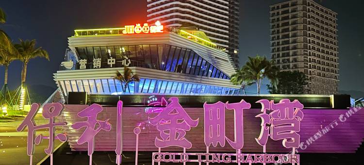 喜阳阳海景公寓(汕尾保利金町湾店)图片