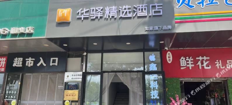 如家华驿精选酒店(北京大红门和义地铁站店)图片