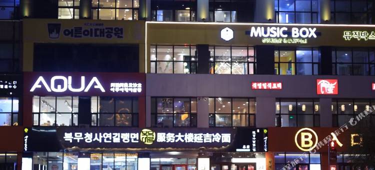 拾忆·轻奢网红观影民宿(延吉延边大学网红墙店)图片