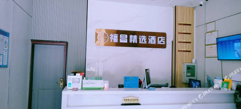 福昌精选酒店(国威路地铁站店)图片