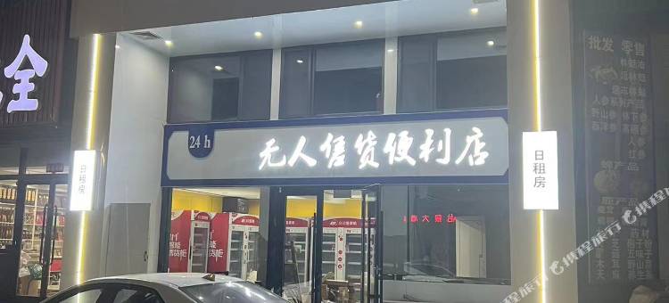 松江河想见你民宿图片