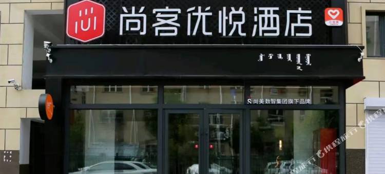 尚客优悦酒店(乌兰浩特欧亚购物中心店)图片