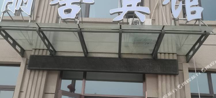 伊春丽舍宾馆图片