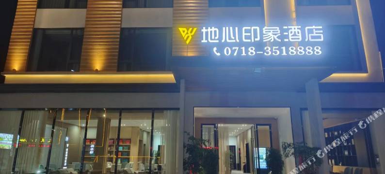 地心印象酒店图片