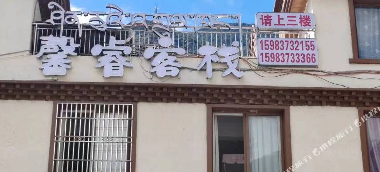 康定馨睿客栈图片