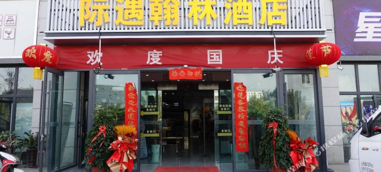 际遇翰林酒店(理工大学店)图片