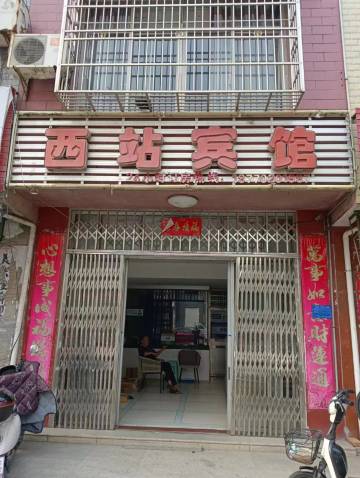 西站宾馆(瑞昌高铁西站店)