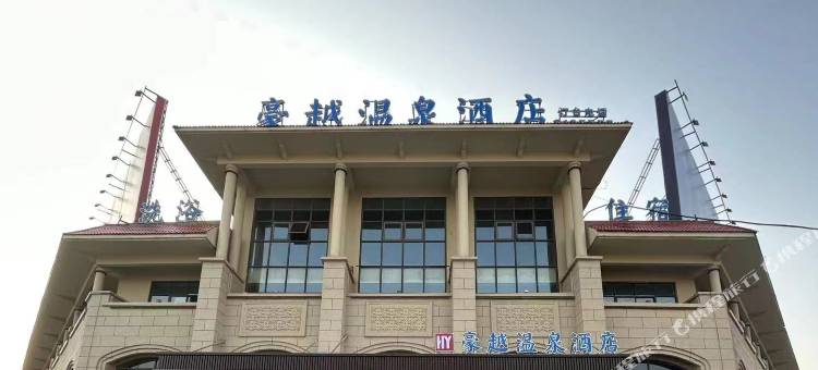 临颍豪越温泉酒店图片