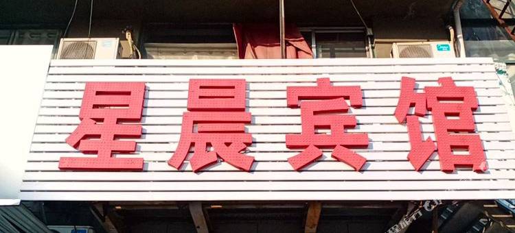 邹平星晨宾馆图片
