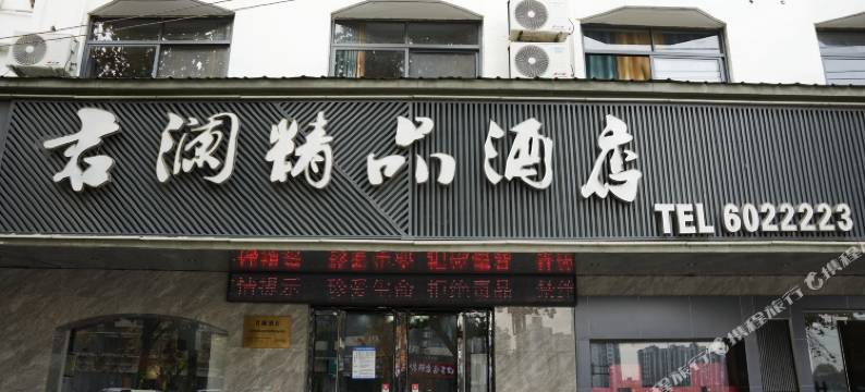 君澜精品酒店(安徽科技学院凤阳商贸城店)图片