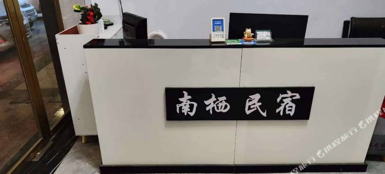 南栖民宿图片