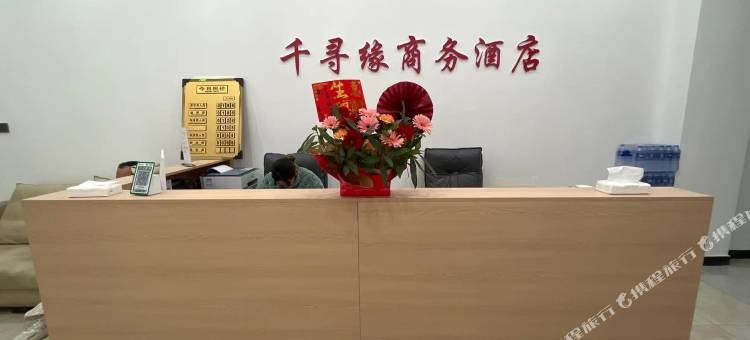 千寻缘商务酒店图片