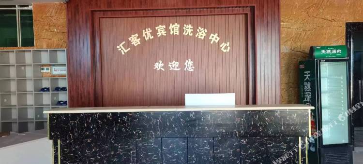 汇客优洗浴宾馆图片