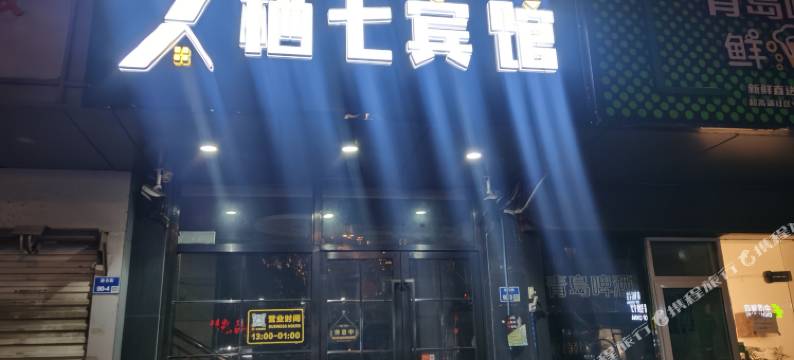 栖七宾馆(南京火车站岗子村地铁站店)图片