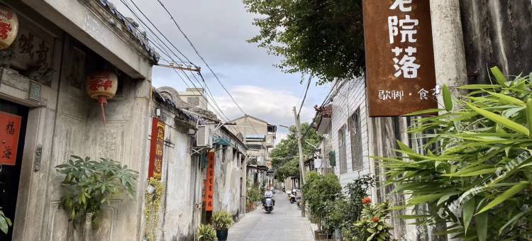 潮州不老院落茶栈(潮州古城店)图片